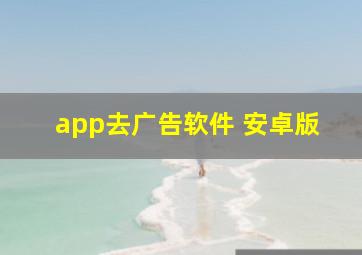 app去广告软件 安卓版